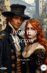 обложка книги Барбара Пу Эр "Лицо под маской"