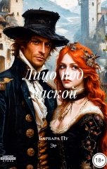 обложка книги Барбара Пу Эр "Лицо под маской"