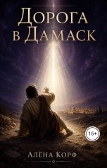 обложка книги Алёна Корф "Дорога в Дамаск"