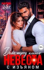 обложка книги Нарин Шах "Долг перед кланом: невеста с изъяном"