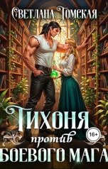 обложка книги Светлана Томская "Тихоня против боевого мага"