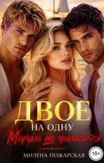 обложка книги Милена Пожарская "Двое на одну. Мораль не прилагается"