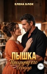 обложка книги Елена Блок "Пышка. Приручу его сердце"