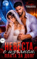 обложка книги Злата Романова "Невеста с изъяном. Плата за долг"