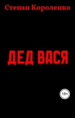 обложка книги Степан Короленко "Дед Вася"