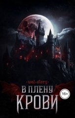 обложка книги WAL-STORY "В плену крови"