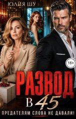 обложка книги Юлия Шу "Развод в 45. Предателям слова не давали!"