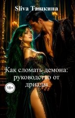 обложка книги Sliva Ташкина "Как сломать демона: руководство от дриады"
