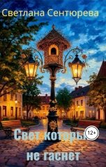 обложка книги Светлана Сентюрева "Сказка о старом фонаре и птичьем чуде. Свет, который не гаснет"