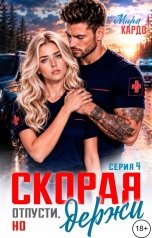 обложка книги Мира Кардо "Скорая. Отпусти, но держи"
