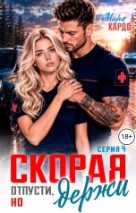обложка книги Мира Кардо "Скорая. Отпусти, но держи"