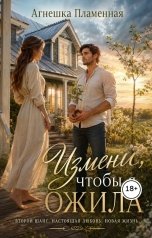обложка книги Агнешка Пламенная "Измени, чтобы я ожила"