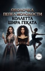обложка книги Коллетта, Шира, Геката "Оболочка: пепел молодости"