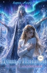 обложка книги Лорна Альруна "Душа с Изнанки. Мир смертных"