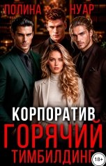 обложка книги Полина Нуар "Корпоратив. Горячий тимбилдинг"