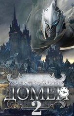 обложка книги Андрей Вербицкий "Домен 2"