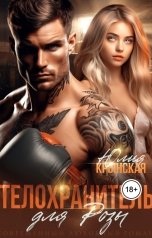 обложка книги Юлия Крынская "Телохранитель для Розы"