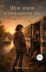 обложка книги Маша Тусина "Шум земли в тональности "фа""