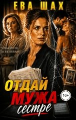 обложка книги Ева Шах "Отдай мужа сестре"