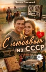обложка книги Павел Вольный "С любовью из СССР"
