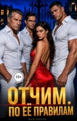 обложка книги Мая Монро "Отчим. По её правилам"