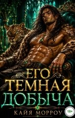 обложка книги Кайя Морроу "Его темная добыча"