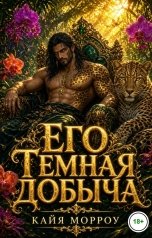 обложка книги Кайя Морроу "Его темная добыча"