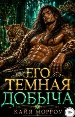 обложка книги Кайя Морроу "Его темная добыча"