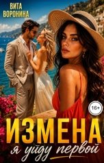 обложка книги Вита Воронина "Измена. Я уйду первой"