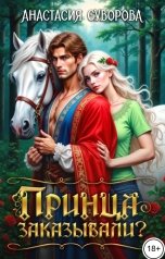 обложка книги Анастасия Суворова "Принца заказывали?"