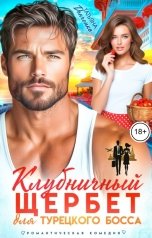 обложка книги Татьяна Донченко "Клубничный щербет для турецкого босса"
