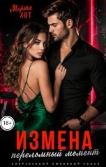 обложка книги Марта Хот "Измена. Переломный момент"