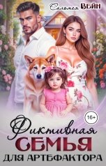 обложка книги Саломея Вейн "Фиктивная семья для артефактора"