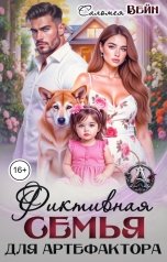 обложка книги Саломея Вейн "Фиктивная семья для артефактора"