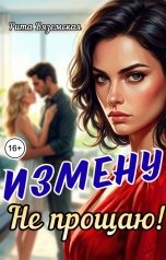 обложка книги Рита Вяземская "Измену не прощаю!"