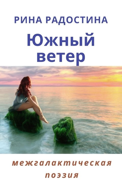 Обложка книги Рина Радостина Южный ветер. Межгалактическая поэзия