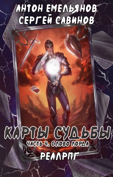 Обложка книги Антон Емельянов и Сергей Савинов Карты судьбы 4