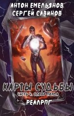 обложка книги Антон Емельянов и Сергей Савинов "Карты судьбы 4"