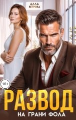 обложка книги Алла Ветрова "Развод на грани фола"