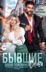 обложка книги Елена Архипова "Бывшие. Давай поженимся снова"