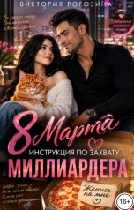 обложка книги Виктория Рогозина "8 Марта. Инструкция по захвату миллиардера"