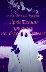 обложка книги Анна Атталь-Бушуева "Предписание призрака на выход из комы"