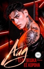 обложка книги Лия Широкова "Аид. Его пешка - Её корона"