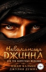 обложка книги Иман Кальби "Невольница Джинна. Его три запретных желания"