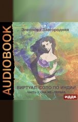обложка книги Завгородняя Элеонора "Виртуал. Соло по Индии. Часть 2, она же — первая"