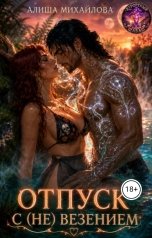 обложка книги Алиша Михайлова "Отпуск с (не) везением"