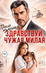 обложка книги Инна Вронская "После Измены. Здравствуй, Чужая милая"