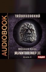 обложка книги Тайниковский "Эволюция Кинга. Книга 6. Маунтволкер (II)"