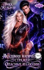обложка книги Ника Железная "Академия магических стражей. Опасные иллюзии"