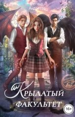 обложка книги Регина Андреева "Крылатый факультет"